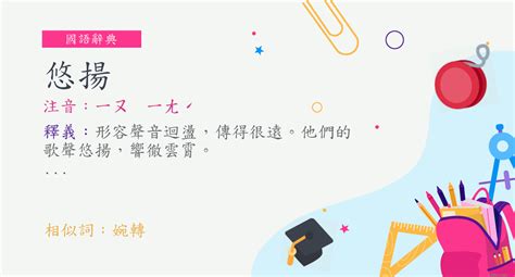 悠揚的意思|詞語:悠揚 (注音:ㄧㄡ ㄧㄤˊ) 